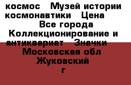 1.1) космос : Музей истории космонавтики › Цена ­ 49 - Все города Коллекционирование и антиквариат » Значки   . Московская обл.,Жуковский г.